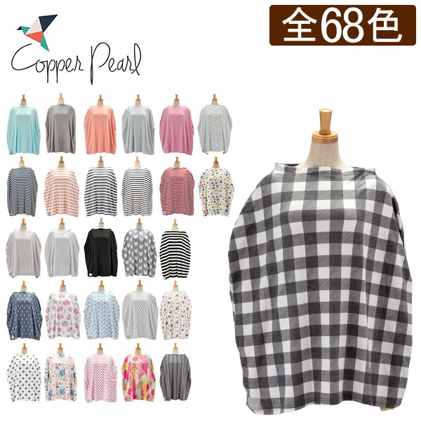 コッパーパール　Copper　Pearl　ポンチョ　赤ちゃん　授乳ケープ　マルチユースカバー　ベビー　カバー　ベビーカー　出産祝い　ベビーシート　特集ページ