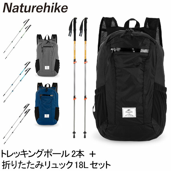 【楽天市場】ネイチャーハイク Naturehike トレッキングポール 2本 + 折りたたみリュック 18L 防水 バックパック 軽量