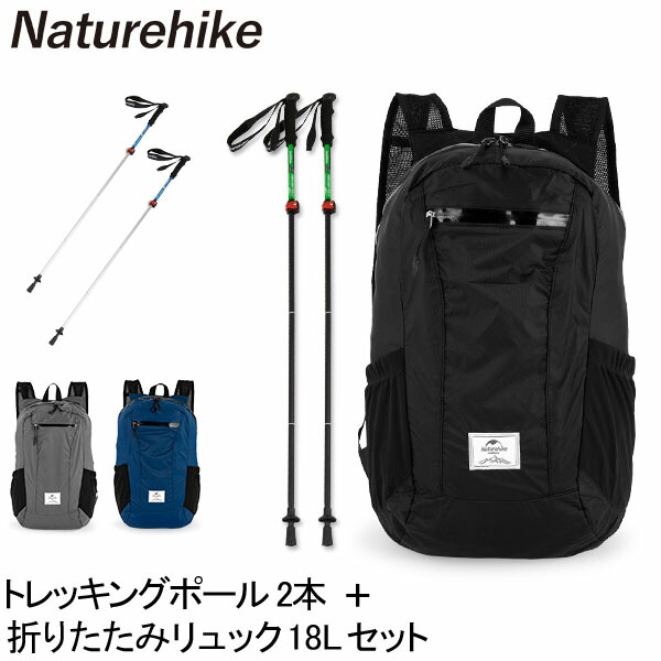 【楽天市場】ネイチャーハイク Naturehike トレッキングポール 2本 + 折りたたみリュック 18L 防水 バックパック 軽量