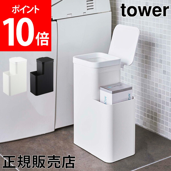 トイレ ゴミ箱 収納付きトイレポット Tower タワー 山崎実業 タワーシリーズ トイレポット ごみ箱 ふた付き サニタリーボックス コンパクト おしゃれ 一番人気物