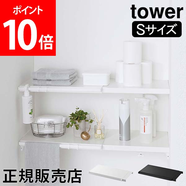 つっぱり棚 伸縮 つっぱり棒用棚板 S tower タワー 山崎実業 タワーシリーズ 突っ張り棒 突っ張り棚 トイレ 洗濯機 棚 収納 ラック 棚板  ランドリールーム 81％以上節約