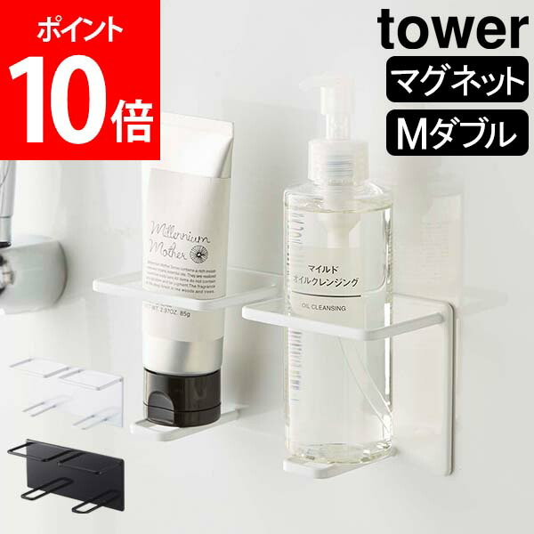 マグネットバスルームチューブ ボトルホルダー タワー M ダブル tower 山崎実業 タワーシリーズ マグネットラック チューブホルダー  マグネットホルダー ラック ホルダー 磁石 バスルーム ディスペンサー 正規取扱店