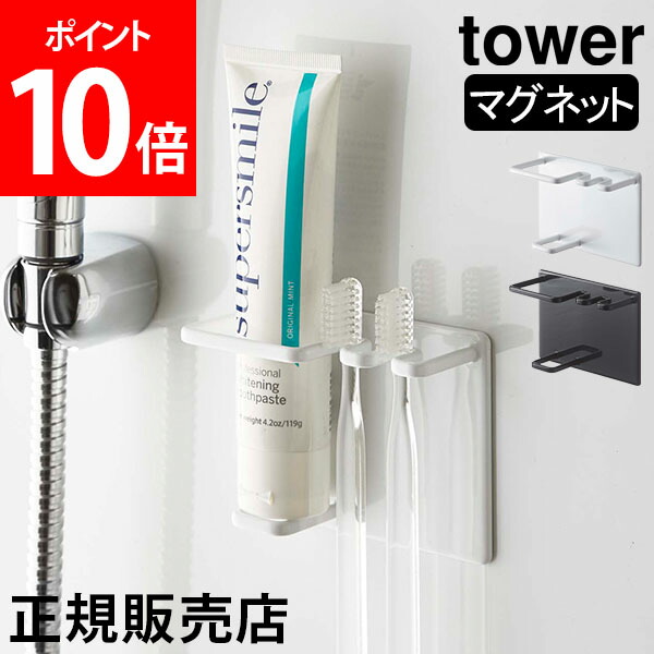 世界的に マグネットバスルームチューブ トゥースブラシホルダー タワー 山崎実業 タワーシリーズtower 歯ブラシ 歯磨き粉 マグネットホルダー  歯ブラシホルダー 磁石 浴室収納 お風呂 浮かせる収納 シンプル ホワイト ブラック モノトーン 5510 5511 qdtek.vn