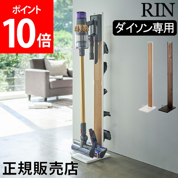 コードレスクリーナースタンド リン RIN 山崎実業 ダイソンV11対応 掃除機スタンド ダイソン Dyson 収納 おしゃれ 掃除機 V11 V10  V8 V7 V6 【海外