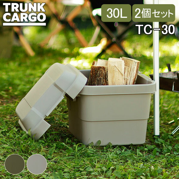 トランクカーゴ RISU 収納ボックス 2個セット 収納ケース アウトドア 30L TC-30 コンテナボックス フタ付き キャンプ スタンダード コンテナ リス