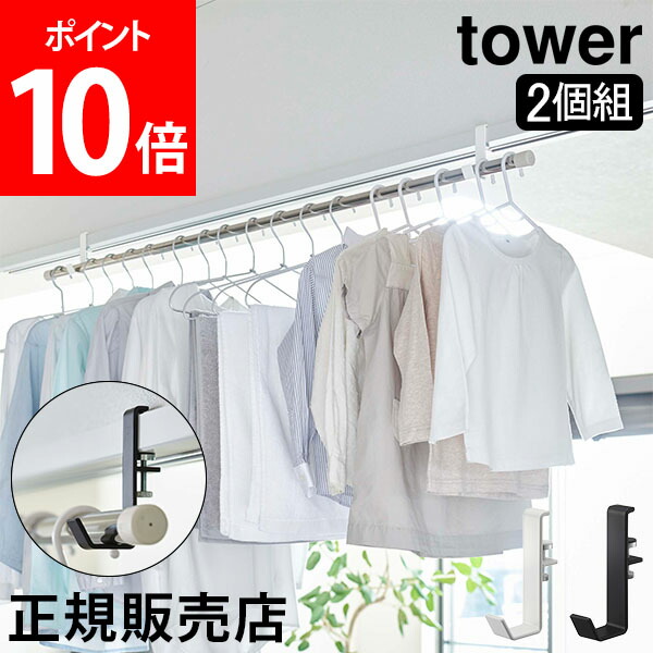 送料無料 室内物干しポールホルダー タワー 2個組 山崎実業 タワーシリーズ tower 部屋干し 物干しハンガー 鴨居 フック 2個 ハンガーフック  洗濯物干し 室内 ホルダー 室内干し 窓 窓枠 洗濯 一人暮らし おしゃれ ホワイト ブラック 5623 5624 モノトーン  www.servitronic.eu