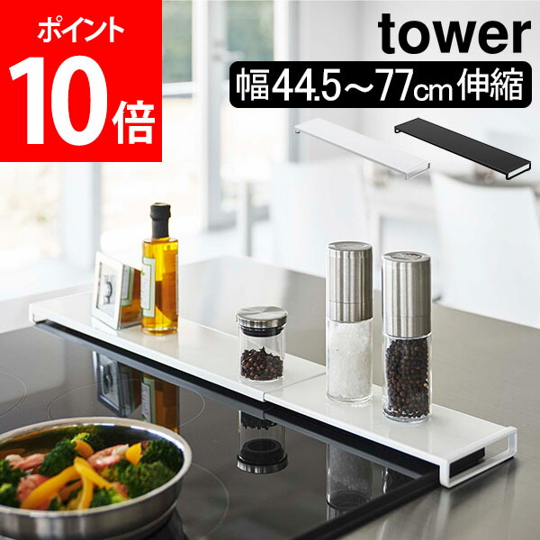 990円 驚きの値段 伸縮排気口カバー タワー フラットタイプ 山崎実業 タワーシリーズ tower 排気口カバー 60cm 75cm 伸縮式 フラット  排気口 グリル カバー ガスコンロ IHコンロ 汚れ防止 油はね 油汚れ キッチン おしゃれ ホワイト ブラック 5732 5733 モノトーン