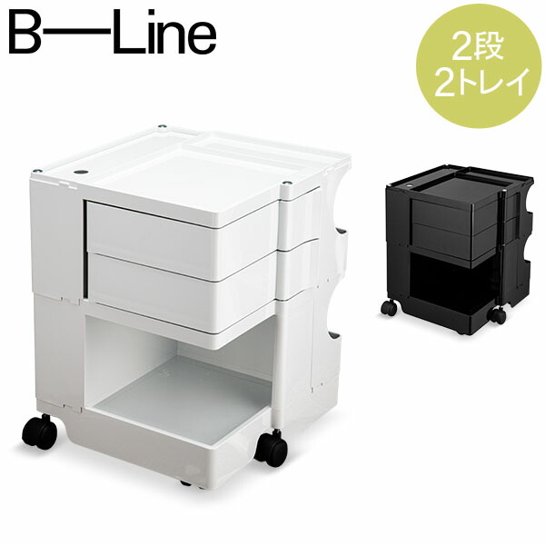 23903円 (税込) ビーライン B-LINE ボビーワゴン Boby Wagon 2段3トレイ ホワイト ブラック 専用インナートレイ付属 収納ワゴン キャスター付き