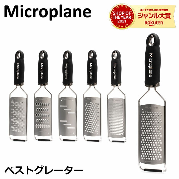 楽天市場】おろし金 おろし器 マイクロプレイン Microplane プレミアム シリーズ ゼスター チーズグレーター グレーター すりおろし器  すりおろし チーズおろし器 チーズおろし チーズ削り 大根おろし器 キッチン チーズ : GULLIVER Online Shopping