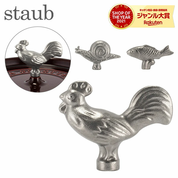 楽天市場】ストウブ STAUB アニマルノブ 40509-346 0509-347 40509-348