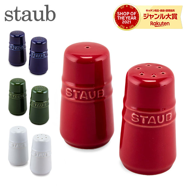 楽天市場】ストウブ（STAUB） ソルトストッカー 40511-562 40511