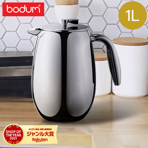 ◇高品質 ダブルウォール ステンレス BODUM コーヒーメーカー ボダム 秋物 8カップ用 Columbia 1308-16 1L コーヒープレス  フレンチプレス コロンビア キッチン家電