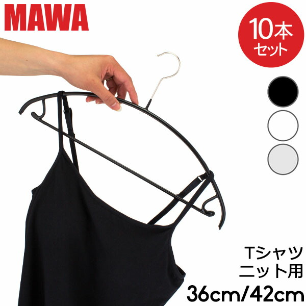 楽天市場】ハンガー マワ MAWA 10本セット エコノミック 40cm 36cm 30cm 46cm マワハンガー mawaハンガー シルエット  28cm 36cm 41cm 45cm シルエットライト 42cm すべらない まとめ買い インテリア : GULLIVER Online  Shopping