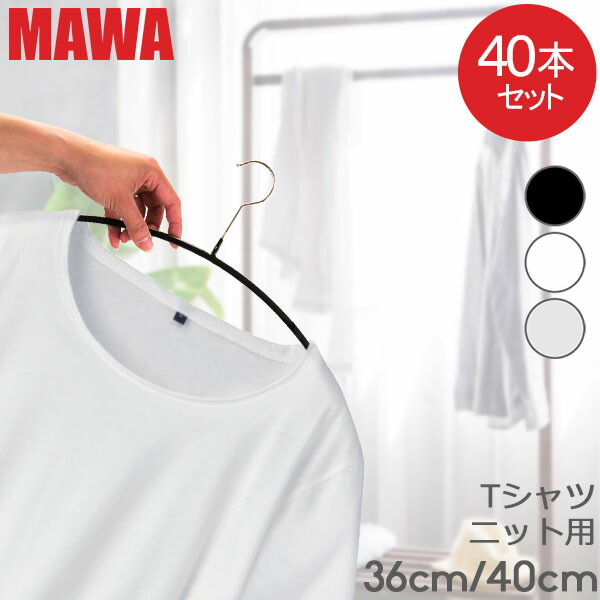 楽天市場】ハンガー マワ MAWA 10本セット エコノミック 40cm 36cm 30cm 46cm マワハンガー mawaハンガー シルエット  28cm 36cm 41cm 45cm シルエットライト 42cm すべらない まとめ買い インテリア : GULLIVER Online  Shopping