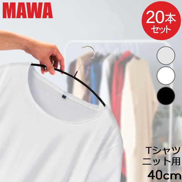 楽天市場】ハンガー マワ MAWA 10本セット エコノミック 40cm 36cm 30cm 46cm マワハンガー mawaハンガー シルエット  28cm 36cm 41cm 45cm シルエットライト 42cm すべらない まとめ買い インテリア : GULLIVER Online  Shopping