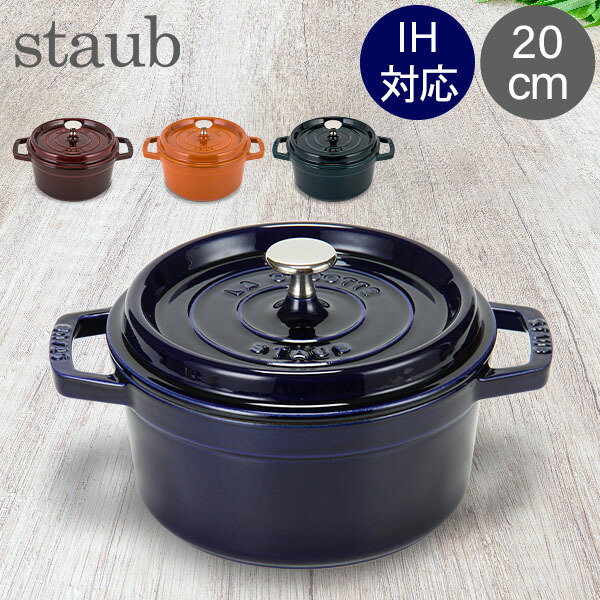 楽天市場】＼店内、モール内最安挑戦中／ ストウブ 鍋 Staub