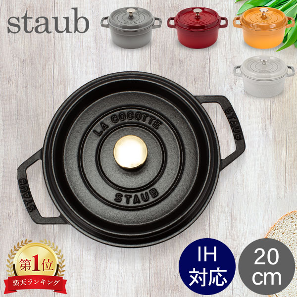 ストウブ 鍋 Staub ピコ・ココット ラウンド 20cm 両手鍋 ホーロー鍋