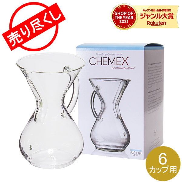 ケメックス Chemex コーヒーメーカー フィルターペーパー 6カップ用 100枚入 マシンメイド ガラスハンドル ドリップ式 キッチン おしゃれ  秋物 豪華ラッピング無料