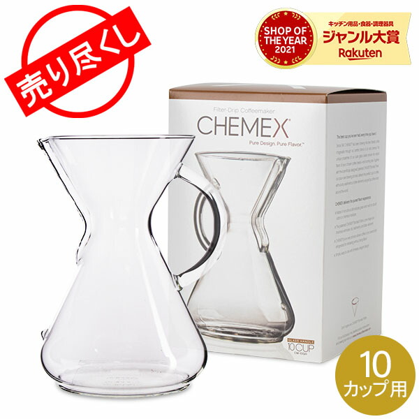 1499円 【通販激安】 売り尽くし ケメックス CHEMEX ガラスハンドル コーヒーメーカー 10カップ用 マシンメイド ドリップ式 CM-10GH Chemex Glass Handle Coffeemakers 秋物