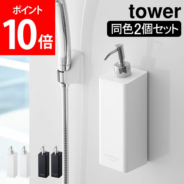 1188円 即日出荷 ディスペンサー マグネットツーウェイディスペンサー 選べる同色2個セット tower タワー 山崎実業 タワーシリーズ ソープポンプ 磁石 お風呂 バス収納 詰め替えボトル おしゃれ ホワイト ブラック 4258 4259 4260 4261 4262 4263