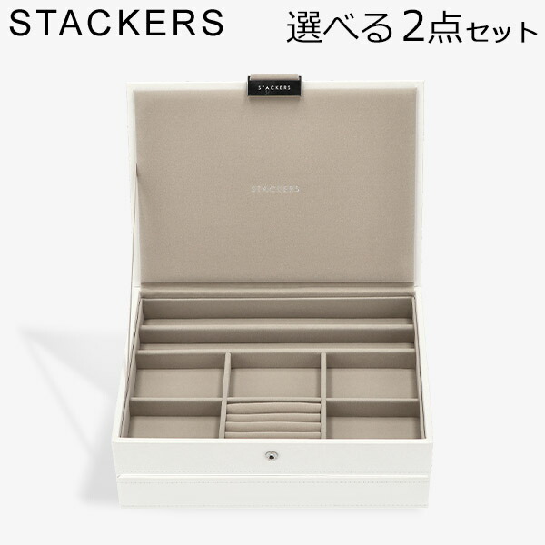 楽天市場】スタッカーズ STACKERS ジュエリーボックス 選べる4点セット