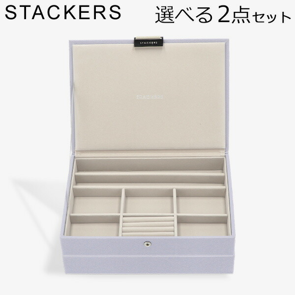 楽天市場】スタッカーズ STACKERS ジュエリーボックス 選べる2点