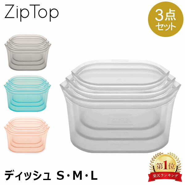 ジップトップ Zip Top ディッシュ 3点セット 保存容器 シリコーン 食品 保存袋 耐熱容器 冷凍 冷蔵 調理 料理 電子レンジ シリコン