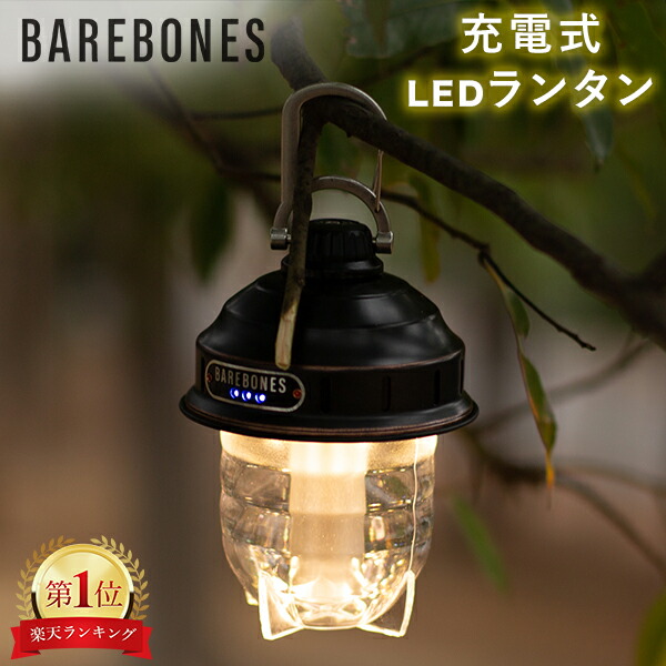 楽天市場】ベアボーンズ ランタン Barebones ビーコンライト LED