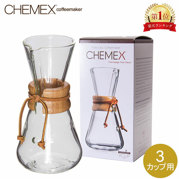 ＼店内、モール内最安挑戦中／ Chemex ケメックス コーヒーメーカー ハンドメイド 3カップ用 ドリップ式 CM-1 ハンドブロウ