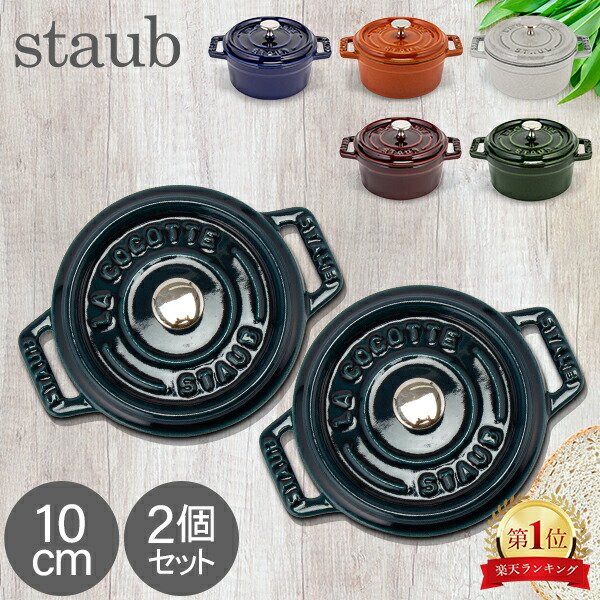 楽天市場】ストウブ 鍋 Staub 福袋 ピコ・ココット ラウンド 10cm 2個