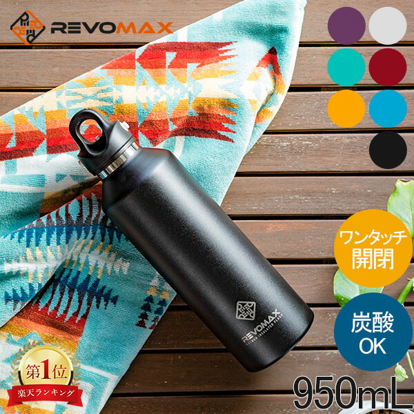 楽天市場】＼店内、最安挑戦中／ レボマックス REVOMAX 水筒