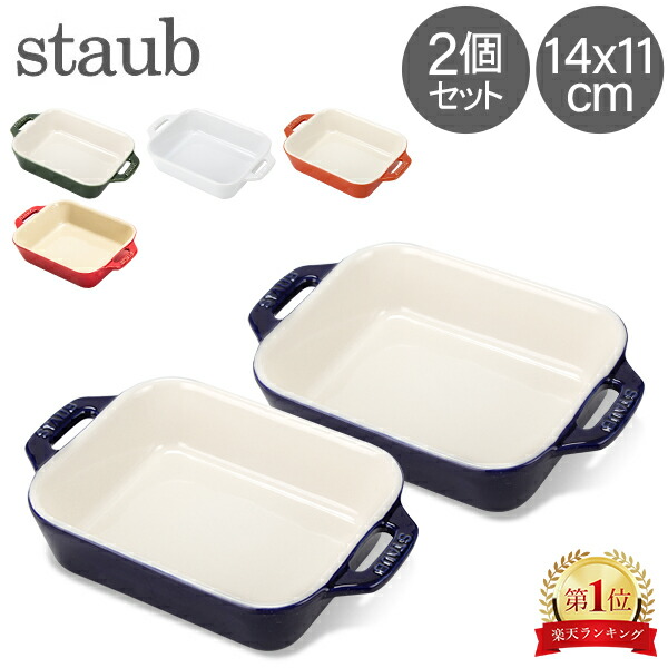楽天市場】ストウブ 鍋 Staub レクタンギュラーディッシュ 14×11cm