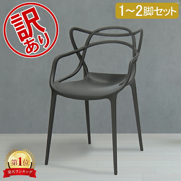＼店内、マラソンSALE開催中／ 【訳あり】 カルテル 椅子 1～2脚セット マスターズ 84 &times; 57 &times; 47cm 840 &times; 570 &times; 470mm ダイニング お洒落 インテリア アームチェア デザイン MAS-5865 Kartell Masters｜GULLIVER Online Shopping 17,999円
