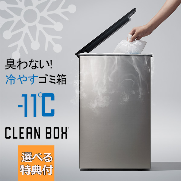 【楽天市場】クリーンボックス CLEAN BOX 冷やすゴミ箱 ごみ箱 