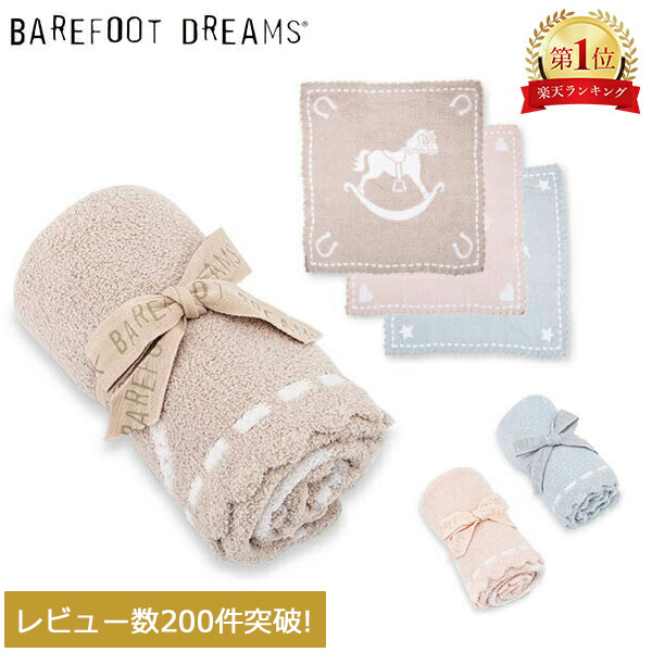 楽天市場】ベアフットドリームス ブランケット Barefoot Dreams