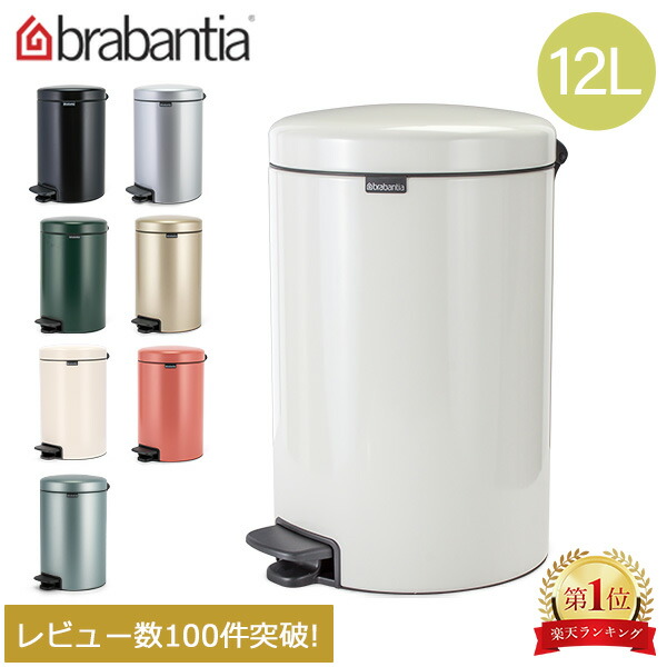 楽天市場】\店内、最安挑戦中/ ブラバンシア Brabantia ごみ箱 楽天市場】\店内、最安挑戦中/ ブラバンシア Brabantia ごみ箱
