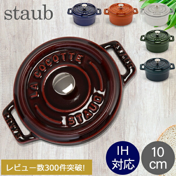 ストウブ 鍋 Staub ピコ ココット ラウンド 10cm 両手鍋 ホーロー 鍋  