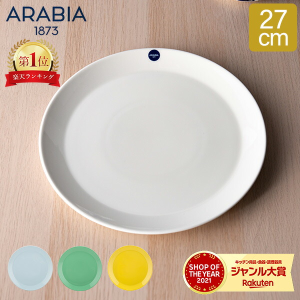 楽天市場】＼まとめ買いで最大10%OFF／ アラビア Arabia 皿 23cm ココ プレート 食器 調理器具 フィンランド 北欧 シンプル Koko  Plate お皿 キッチン プレゼント 贈り物 新生活 : GULLIVER Online Shopping