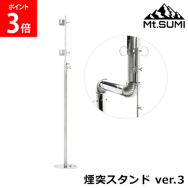【楽天市場】マウントスミ Mt.Sumi 薪ストーブ テント用ストーブ 煙突スタンド ver.3 OG2310CS キャンプ アウトドア 煙突