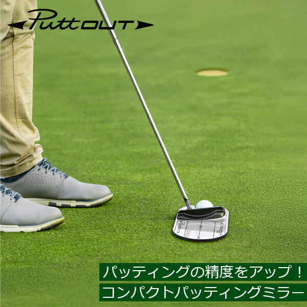 楽天市場】＼店内、最安挑戦中／ パットアウト PuttOUT パター