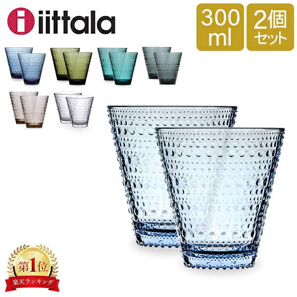イッタラ グラス カステヘルミ 福袋 iittala タンブラー ペア 2個セット 300mL 北欧 ガラス Kastehelmi Tumbler フィンランド コップ 食器
