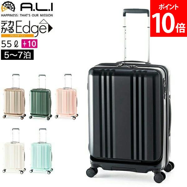楽天市場】アジアラゲージ A.L.I デカかるEdge フロントオープン 55L+
