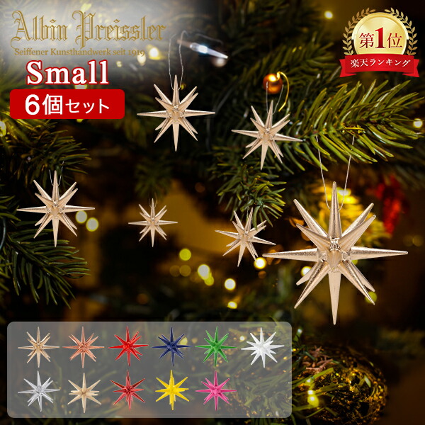 楽天市場】【箱入り6個セット】金の星 立体（小）【ベツレヘムの星