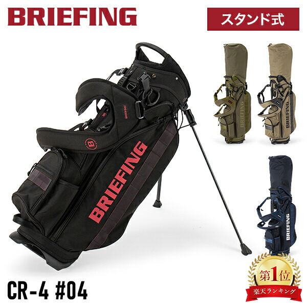 ブリーフィング ゴルフ キャディバッグ CR-4 BRIEFING 【新品】 CR-4 #04（シーアール4 #04（キャディバッグ））（BRG253D03）|商品