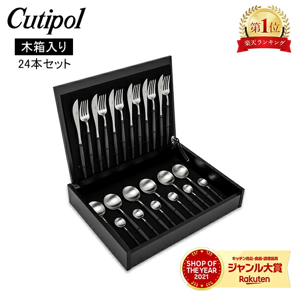 クチポール ゴア ブラック×シルバー ディナー24点セット 化粧木箱入り クチポール（Cutipol） GOA/ゴア ブラック ディナー24点セット