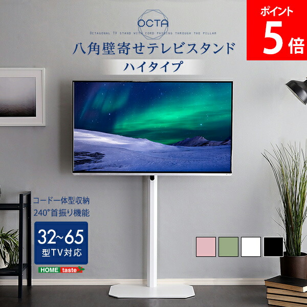 ハイタイプ◆木目が美しい八角壁寄せテレビスタンド 240℃首振り32型～65型 ハイタイプ◇木目が美しい八角壁寄せテレビスタンド 240℃首振り32