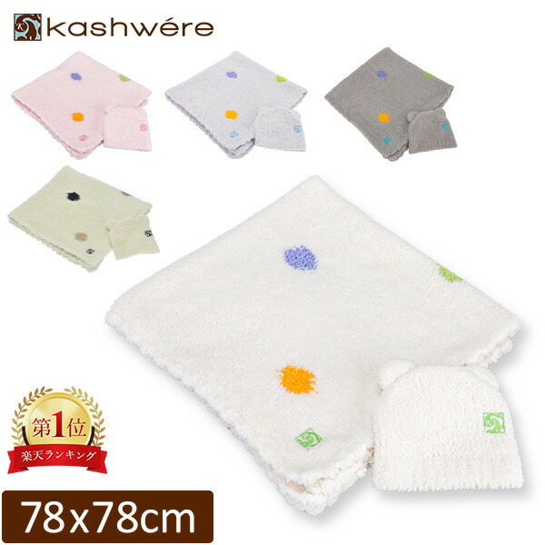【cucu】kashwere カシウェアのベビーのブランケット 楽天市場】kashwere カシウェア ベビーブランケット 出産祝い