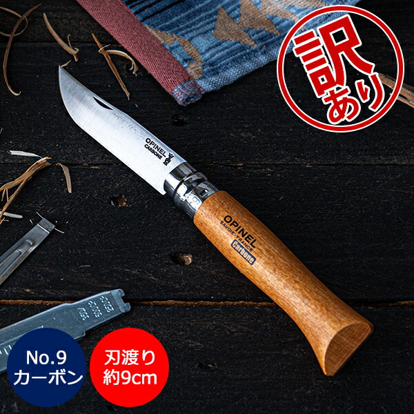 【楽天市場】【訳あり】オピネル Opinel アウトドアナイフ No.9 カーボンスチール 9cm 折りたたみナイフ 113090 N°09