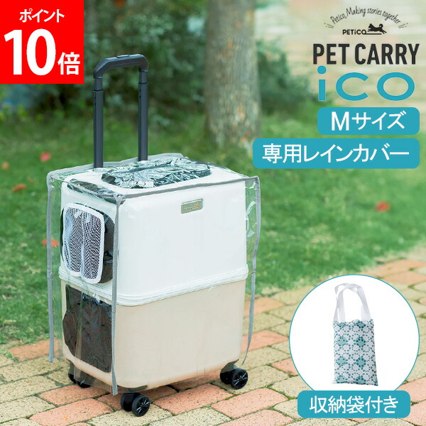 PETiCO ぺチコ ICO ペットキャリー ペットカート M レインカバー 犬 ペットキャリー PETiCO(ペチコ)・Mサイズ専用レインカバー 犬
