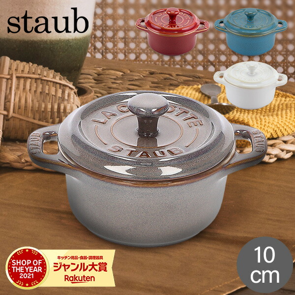 STAUB 10cm 2セット 楽天市場】【公式】 ストウブ エクストラ ミニスクエア ココット
